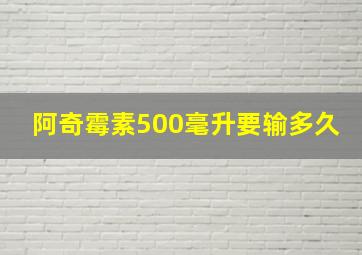 阿奇霉素500毫升要输多久