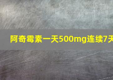 阿奇霉素一天500mg连续7天