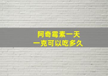 阿奇霉素一天一克可以吃多久