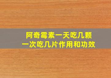 阿奇霉素一天吃几颗一次吃几片作用和功效