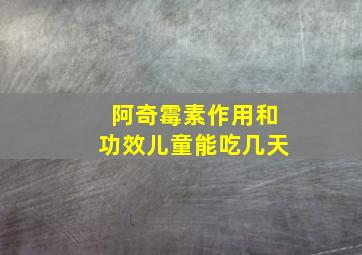 阿奇霉素作用和功效儿童能吃几天