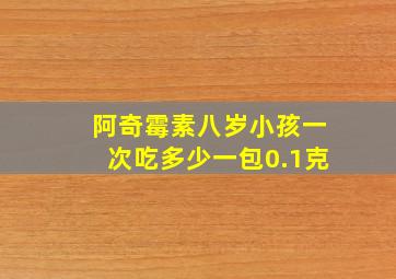 阿奇霉素八岁小孩一次吃多少一包0.1克