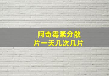 阿奇霉素分散片一天几次几片