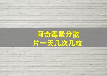 阿奇霉素分散片一天几次几粒