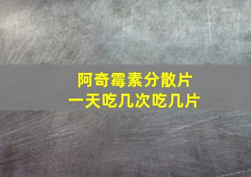 阿奇霉素分散片一天吃几次吃几片