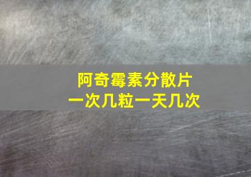 阿奇霉素分散片一次几粒一天几次