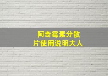 阿奇霉素分散片使用说明大人