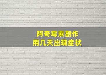 阿奇霉素副作用几天出现症状