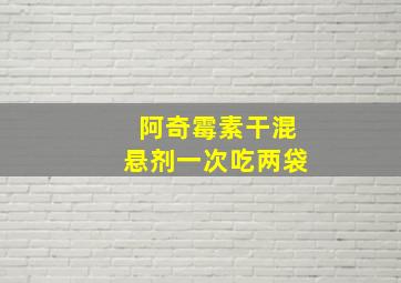 阿奇霉素干混悬剂一次吃两袋