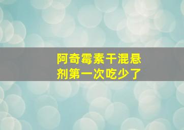 阿奇霉素干混悬剂第一次吃少了