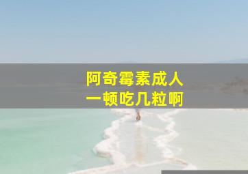 阿奇霉素成人一顿吃几粒啊