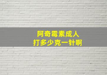 阿奇霉素成人打多少克一针啊