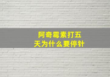 阿奇霉素打五天为什么要停针