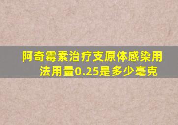 阿奇霉素治疗支原体感染用法用量0.25是多少毫克