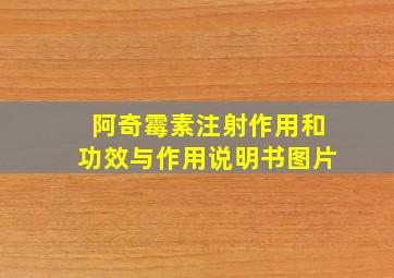 阿奇霉素注射作用和功效与作用说明书图片