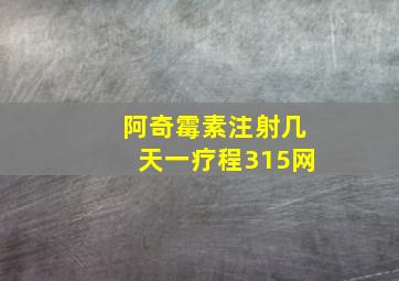 阿奇霉素注射几天一疗程315网