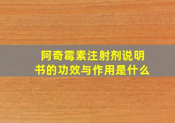 阿奇霉素注射剂说明书的功效与作用是什么