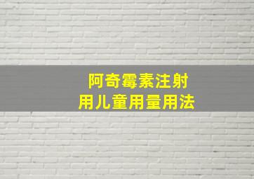 阿奇霉素注射用儿童用量用法