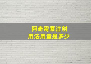 阿奇霉素注射用法用量是多少