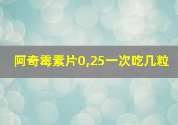 阿奇霉素片0,25一次吃几粒