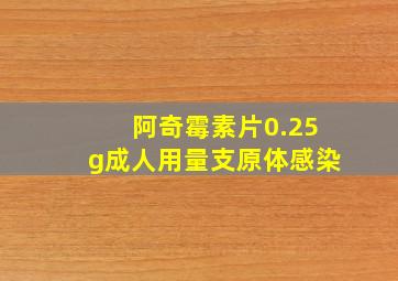 阿奇霉素片0.25g成人用量支原体感染