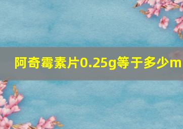 阿奇霉素片0.25g等于多少ml