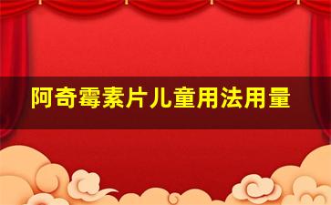 阿奇霉素片儿童用法用量