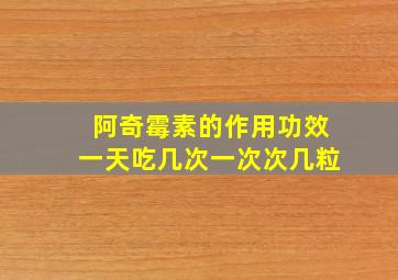 阿奇霉素的作用功效一天吃几次一次次几粒