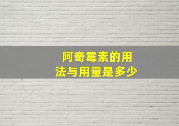 阿奇霉素的用法与用量是多少