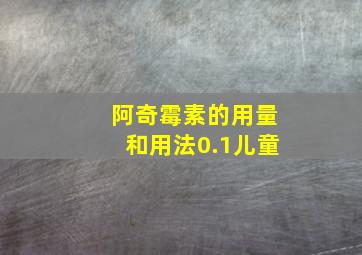 阿奇霉素的用量和用法0.1儿童