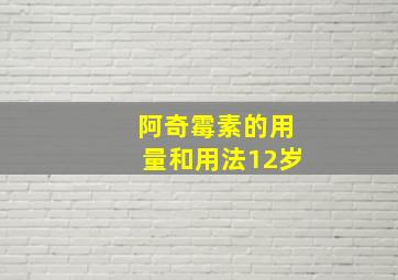 阿奇霉素的用量和用法12岁