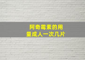 阿奇霉素的用量成人一次几片