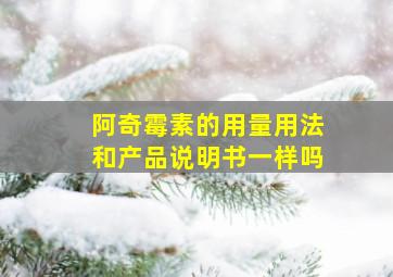 阿奇霉素的用量用法和产品说明书一样吗