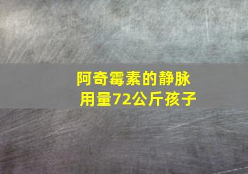 阿奇霉素的静脉用量72公斤孩子