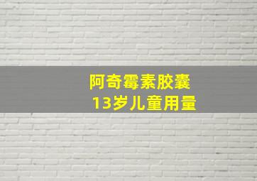 阿奇霉素胶囊13岁儿童用量