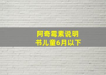 阿奇霉素说明书儿童6月以下