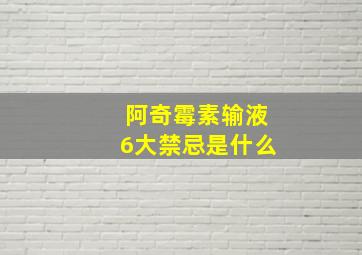 阿奇霉素输液6大禁忌是什么