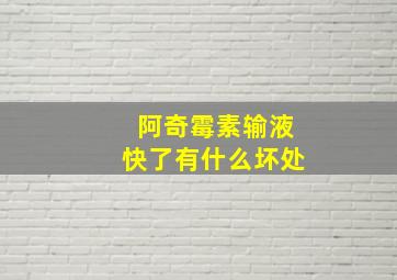 阿奇霉素输液快了有什么坏处