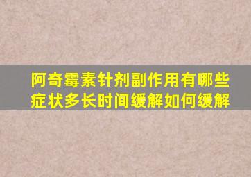 阿奇霉素针剂副作用有哪些症状多长时间缓解如何缓解