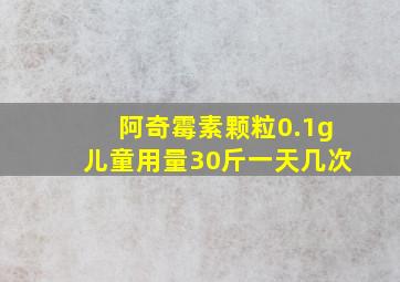 阿奇霉素颗粒0.1g儿童用量30斤一天几次