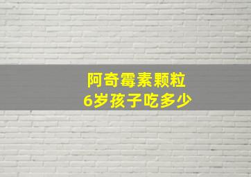 阿奇霉素颗粒6岁孩子吃多少