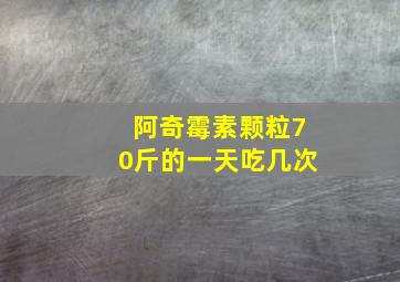 阿奇霉素颗粒70斤的一天吃几次