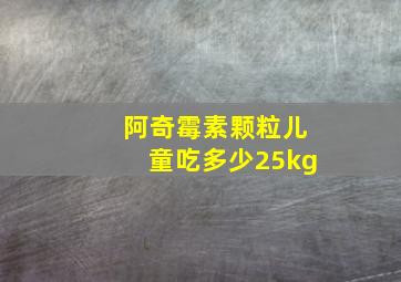 阿奇霉素颗粒儿童吃多少25kg