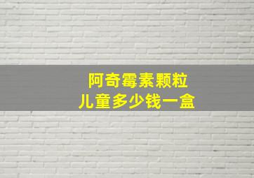 阿奇霉素颗粒儿童多少钱一盒