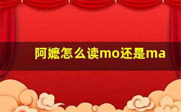 阿嬷怎么读mo还是ma