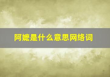 阿嬷是什么意思网络词