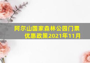 阿尔山国家森林公园门票优惠政策2021年11月