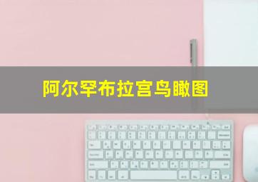 阿尔罕布拉宫鸟瞰图