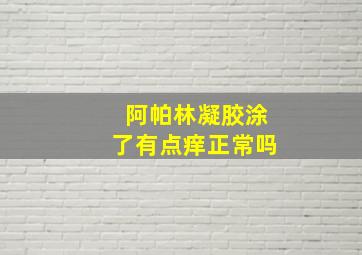 阿帕林凝胶涂了有点痒正常吗