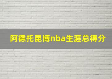 阿德托昆博nba生涯总得分